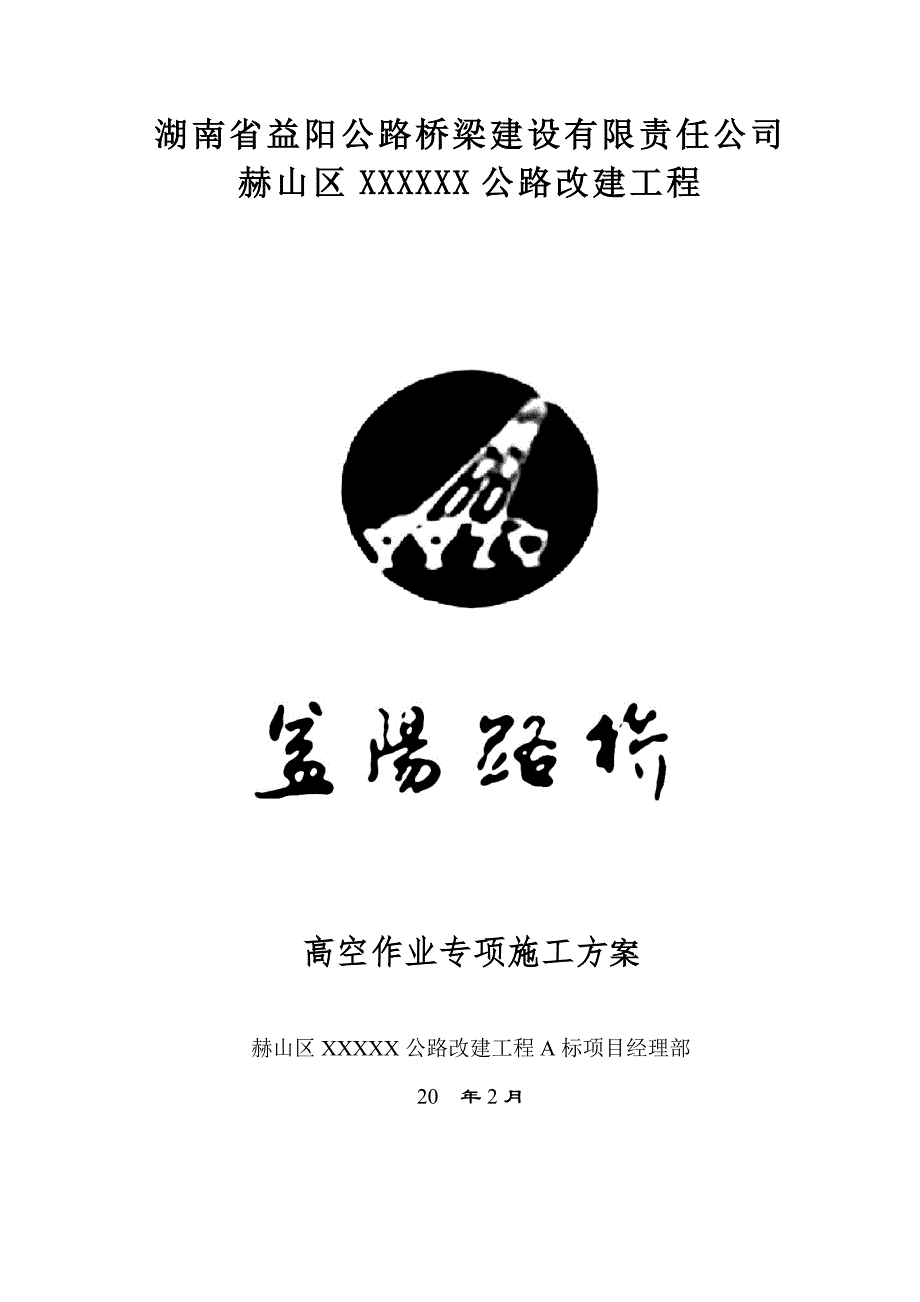 高空作业专项施工方案_第1页