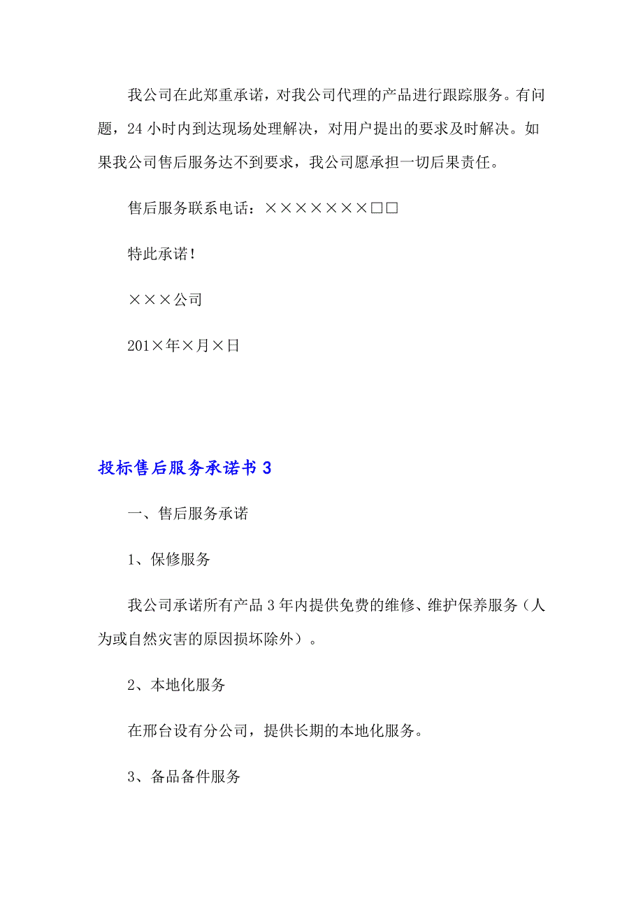 投标售后服务承诺书15篇_第3页