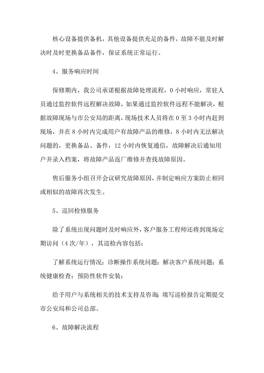 投标售后服务承诺书15篇_第4页