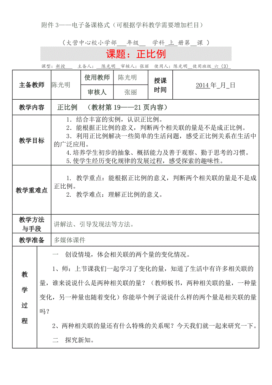 正比例教学设计 (2)_第1页