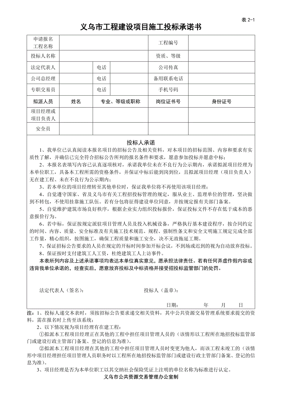 义乌市工程建设项目招标投标业务表格——总表_第3页