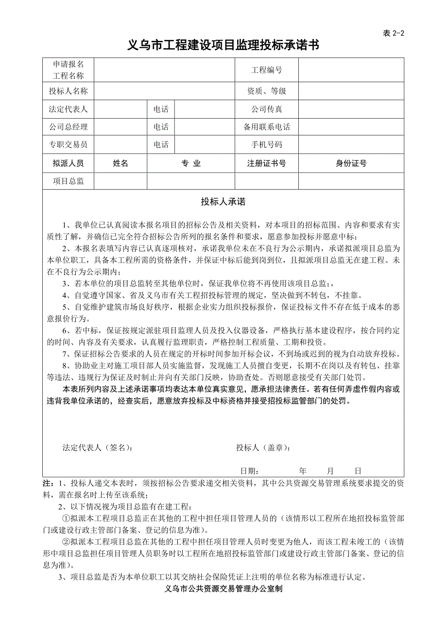 义乌市工程建设项目招标投标业务表格——总表_第4页