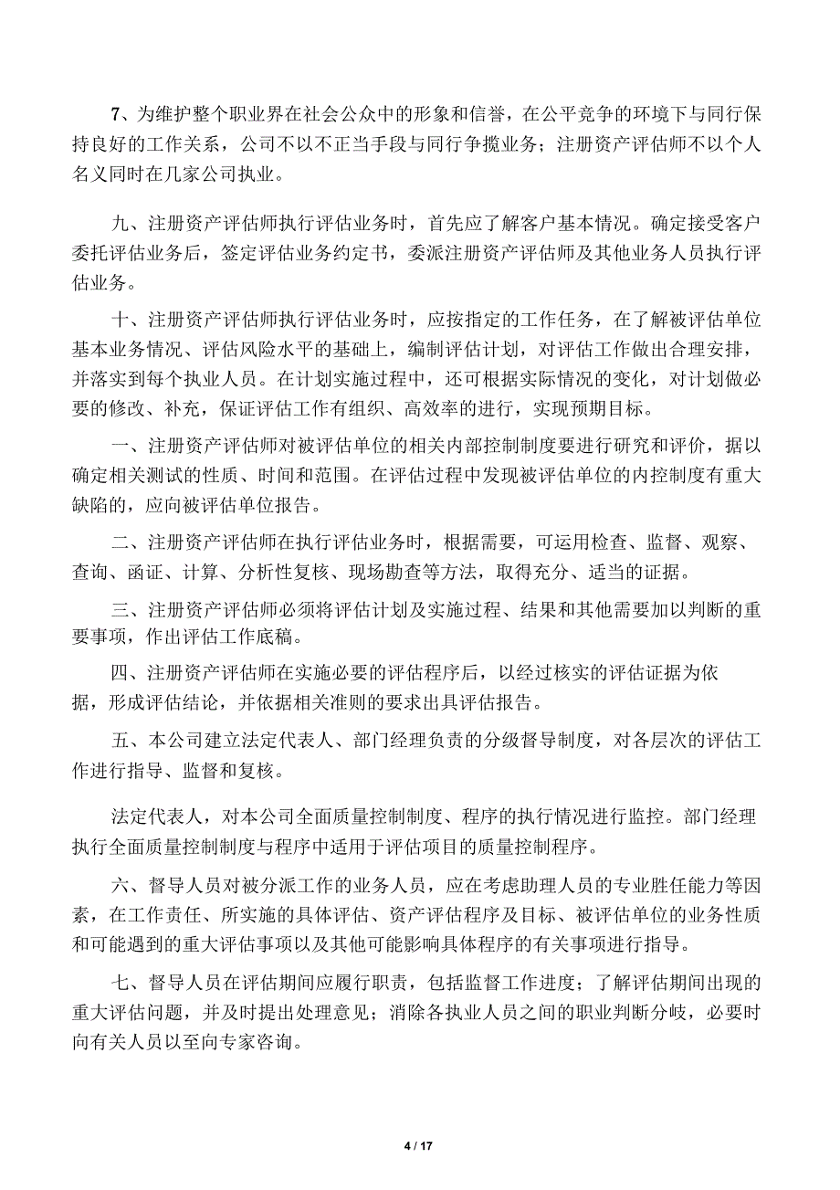 评估公司内部管理制度_第4页