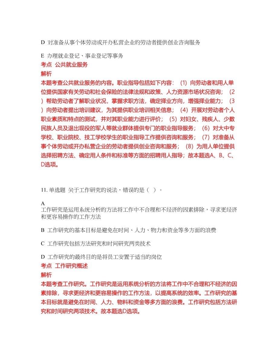 2022-2023年人力资源初级职称考试模拟试题含答案（300题）套卷193_第5页