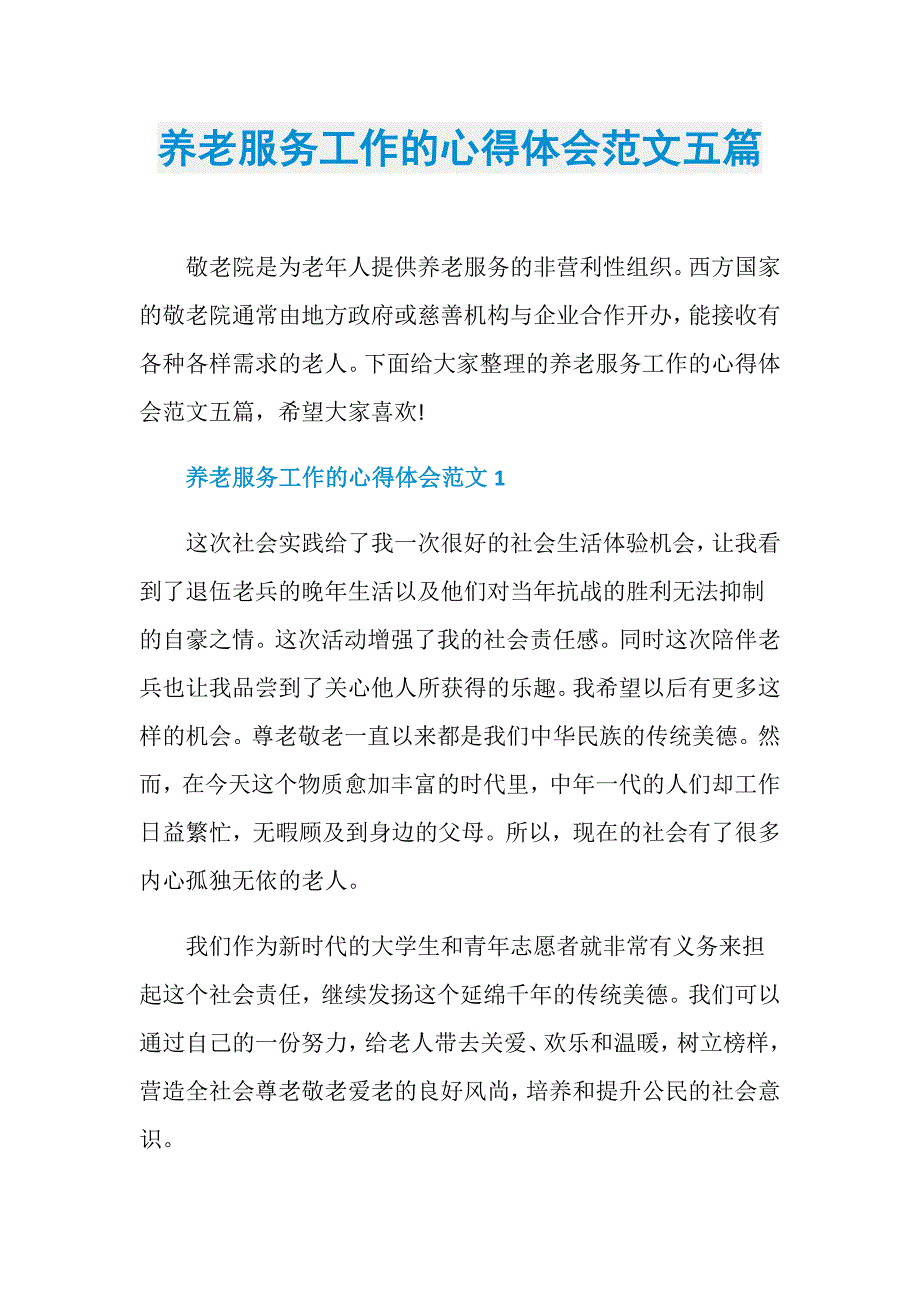 养老服务工作的心得体会范文五篇_第1页