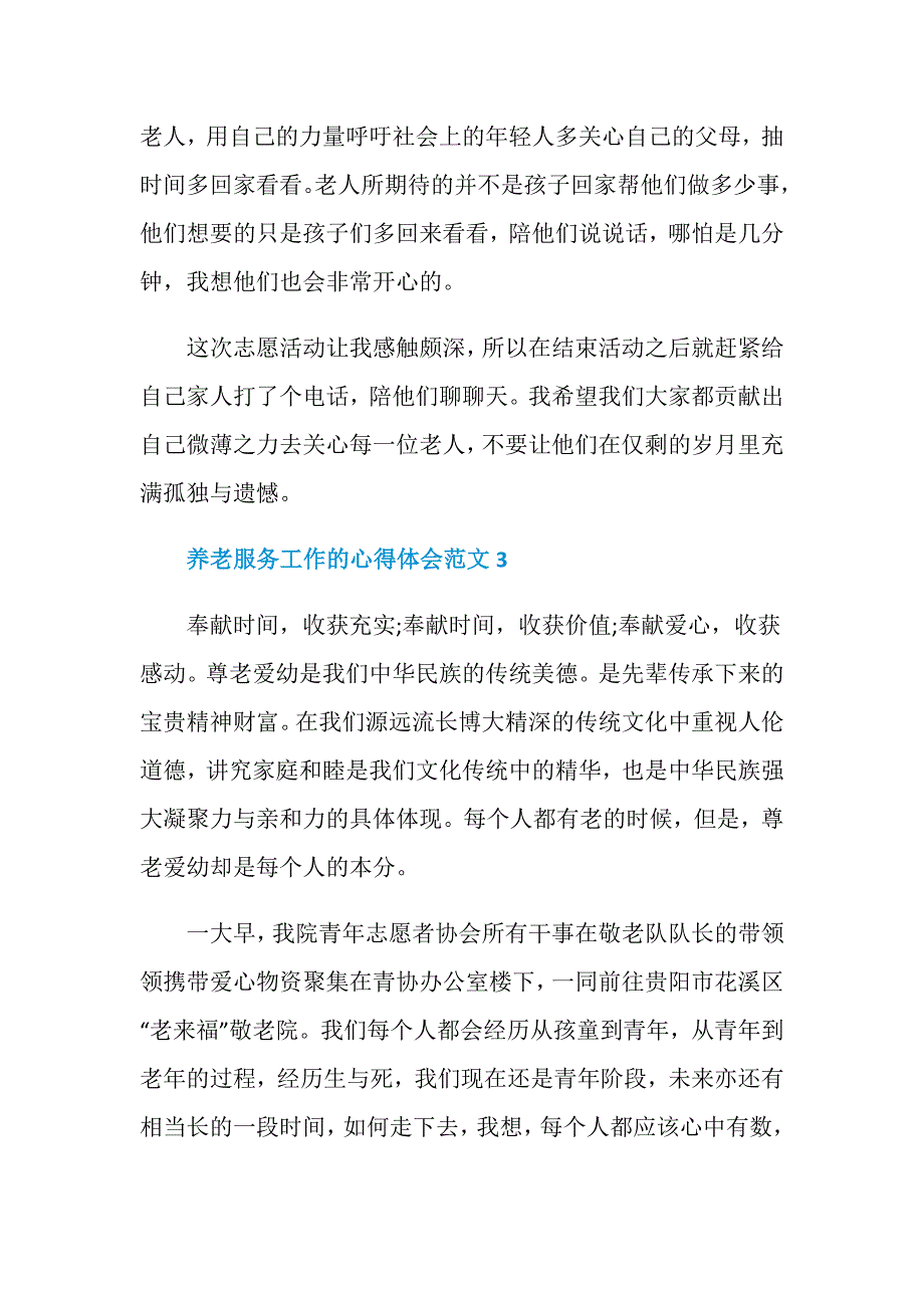 养老服务工作的心得体会范文五篇_第3页