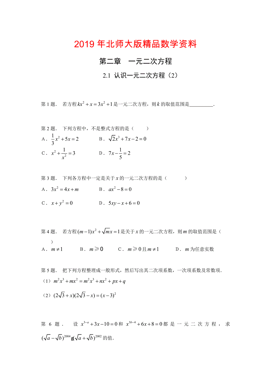 北师大版九年级上册2.1认识一元二次方程2课时训练及答案_第1页