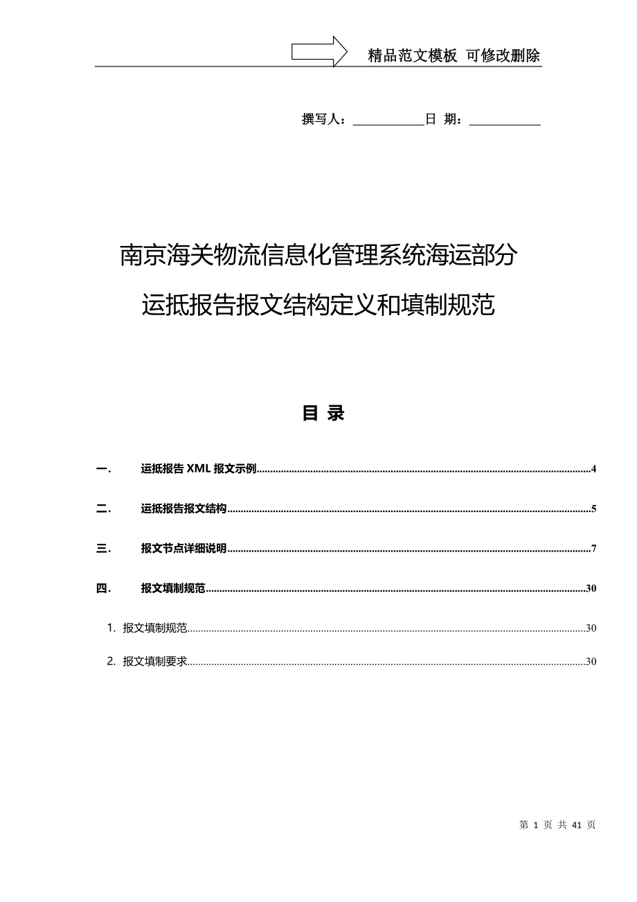 南京海关物流信息化管理系统海运部分运抵报告报文结构定义和填制规范_第1页