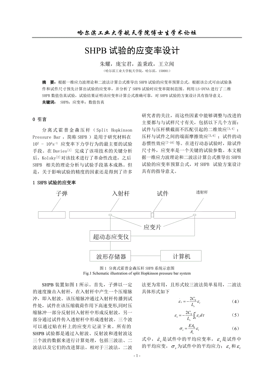 SHPB试验的应变率设计.doc_第1页