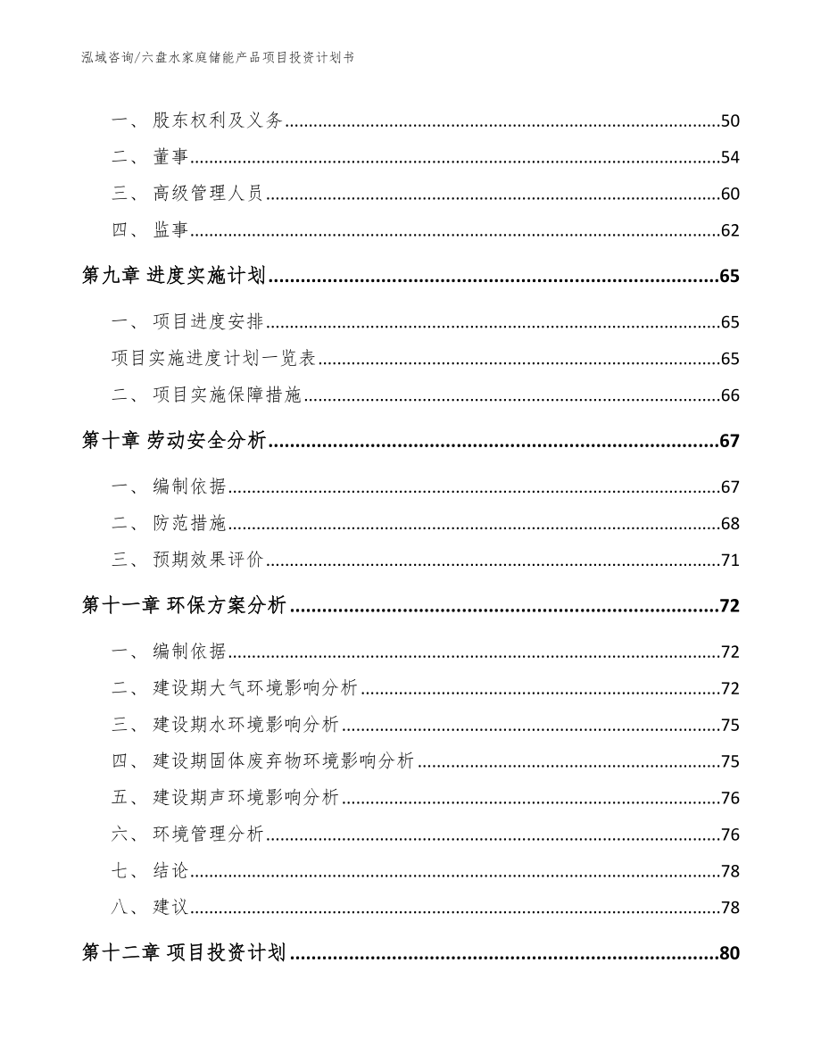 六盘水家庭储能产品项目投资计划书_第3页