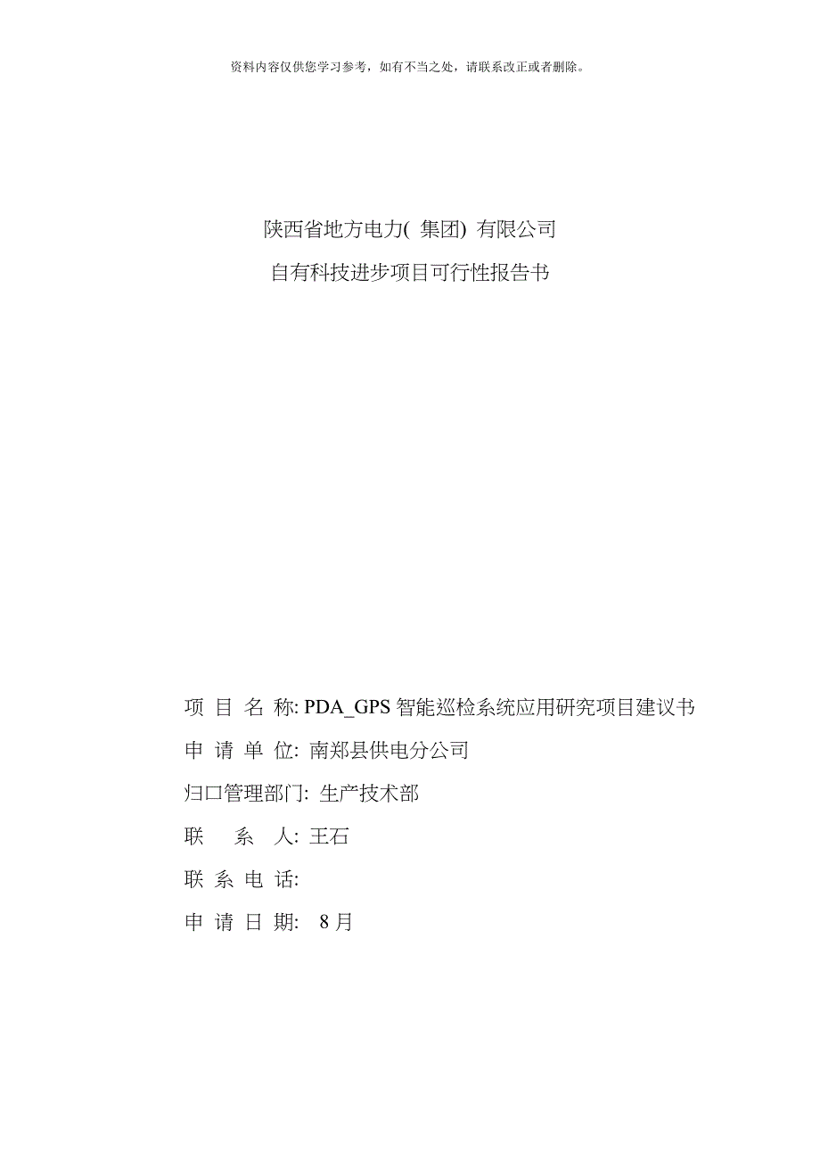 供电分公司智能巡检巡检系统应用研究项目可行性研究报告样本_第1页