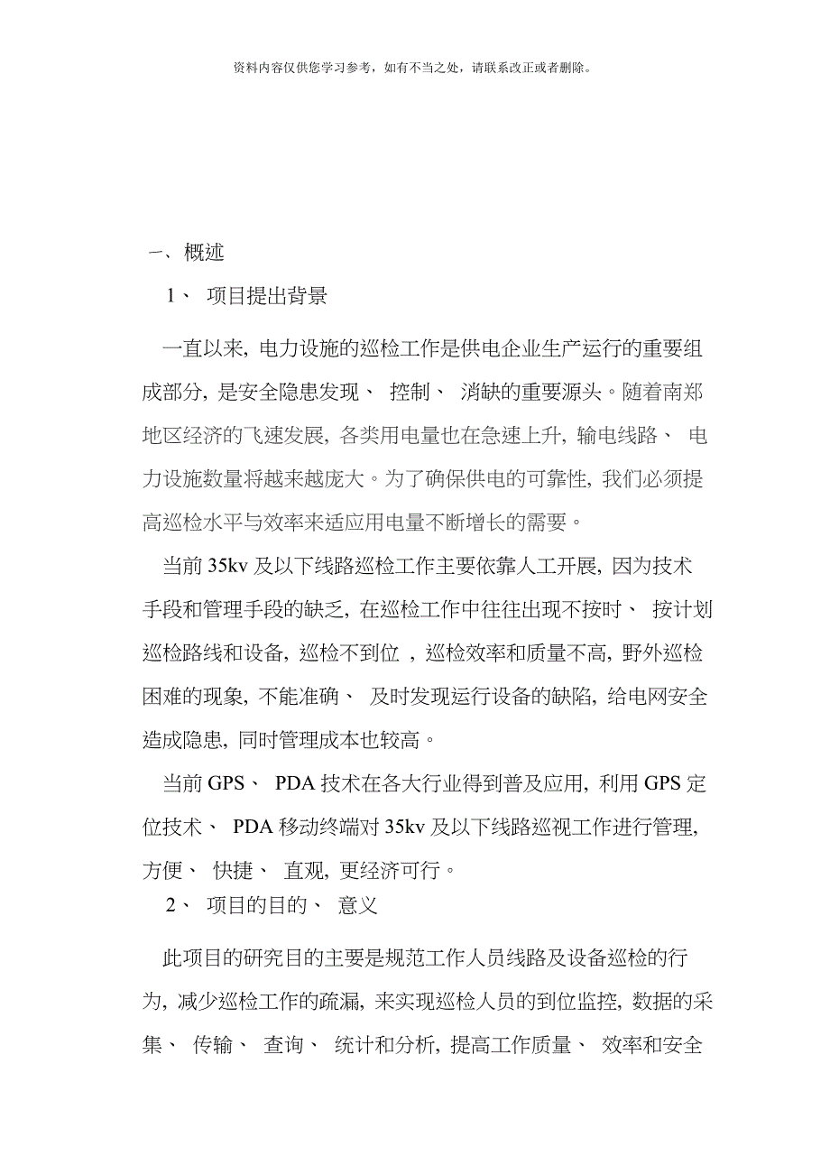 供电分公司智能巡检巡检系统应用研究项目可行性研究报告样本_第2页