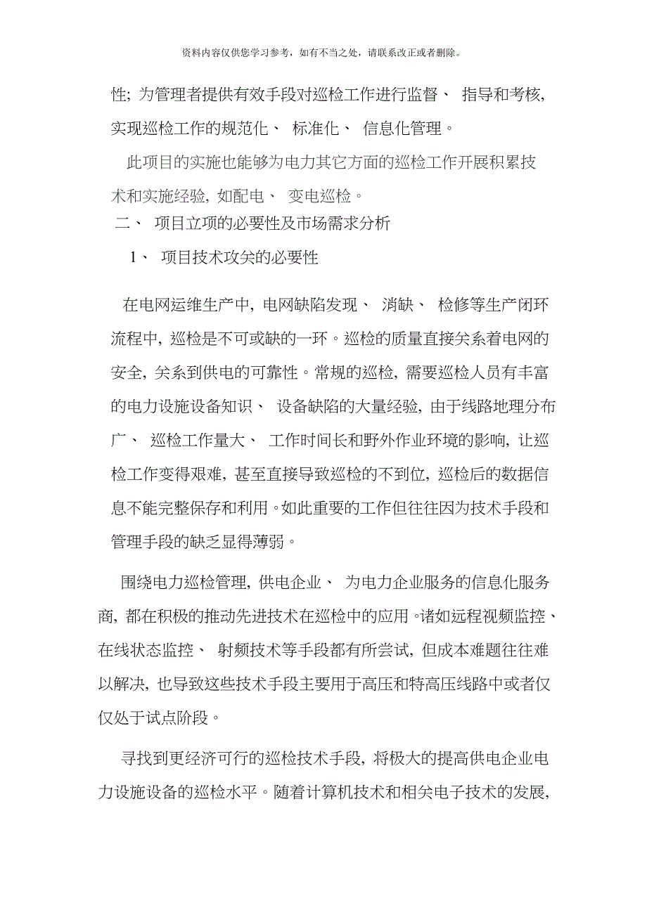 供电分公司智能巡检巡检系统应用研究项目可行性研究报告样本_第3页