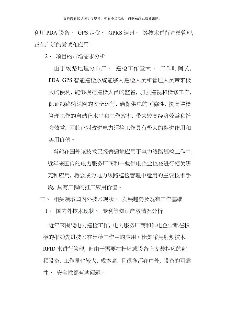 供电分公司智能巡检巡检系统应用研究项目可行性研究报告样本_第4页