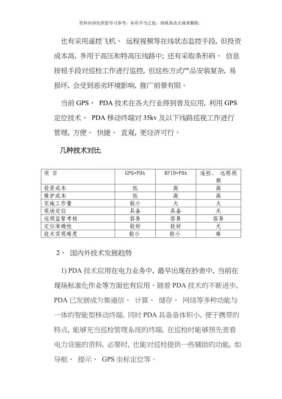 供电分公司智能巡检巡检系统应用研究项目可行性研究报告样本_第5页