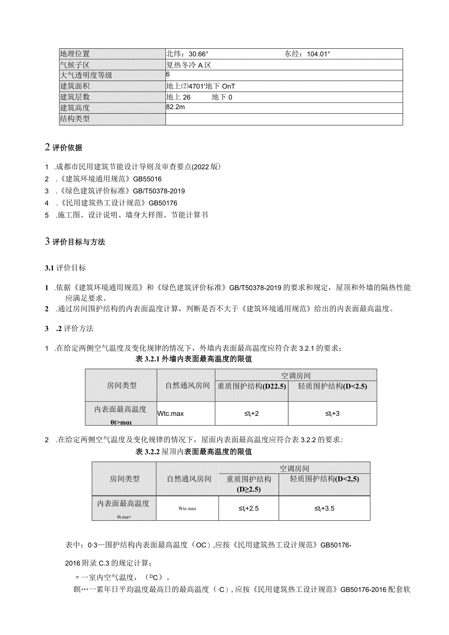 新民佳苑项目1#楼-隔热检查计算书_第2页