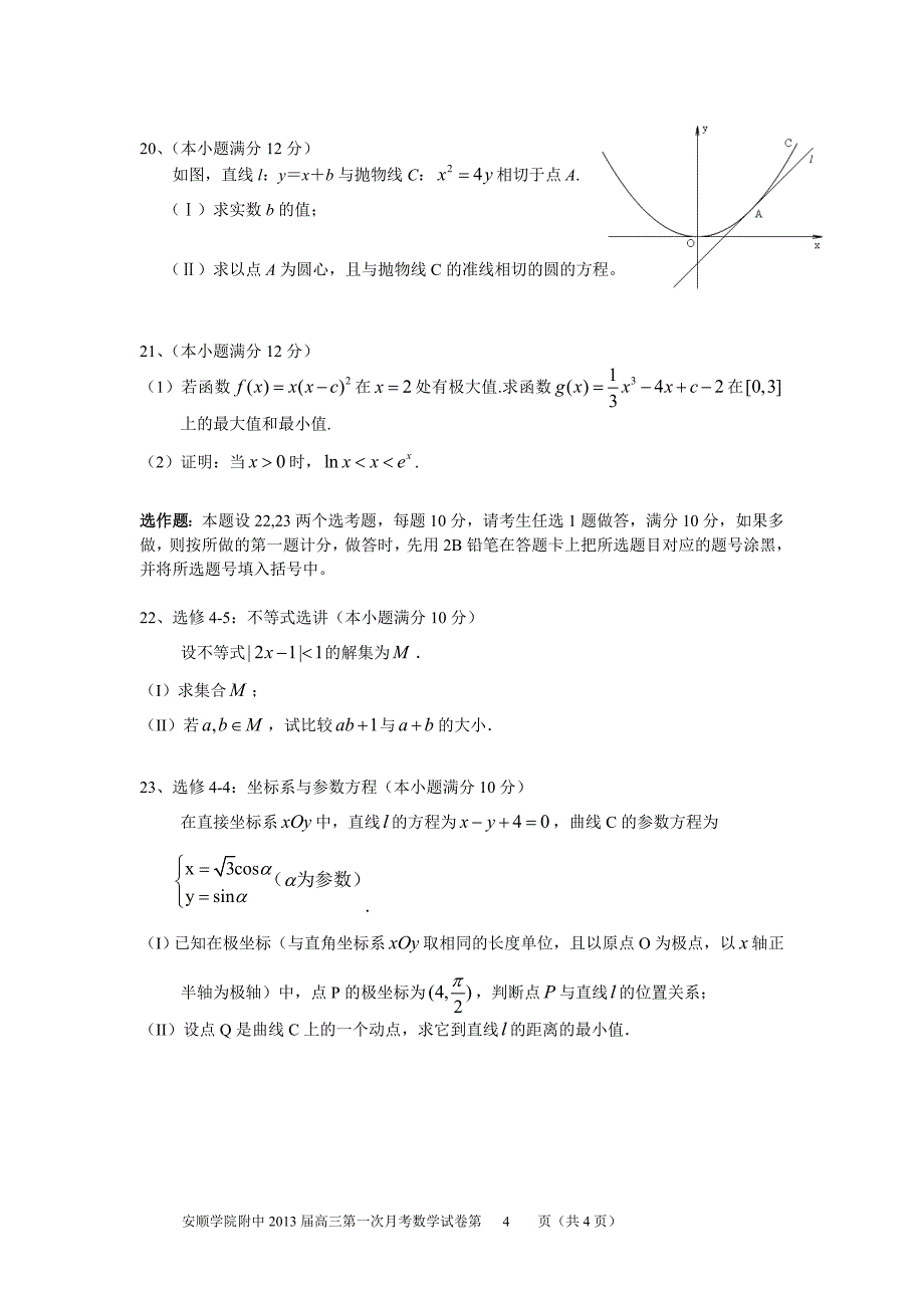 安顺学院附中2013届高三第一次月考理科数学.doc_第4页