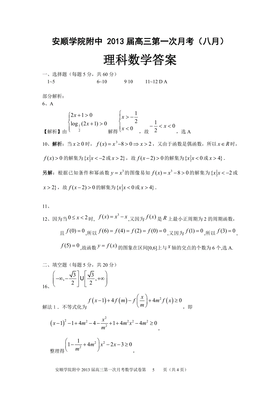 安顺学院附中2013届高三第一次月考理科数学.doc_第5页