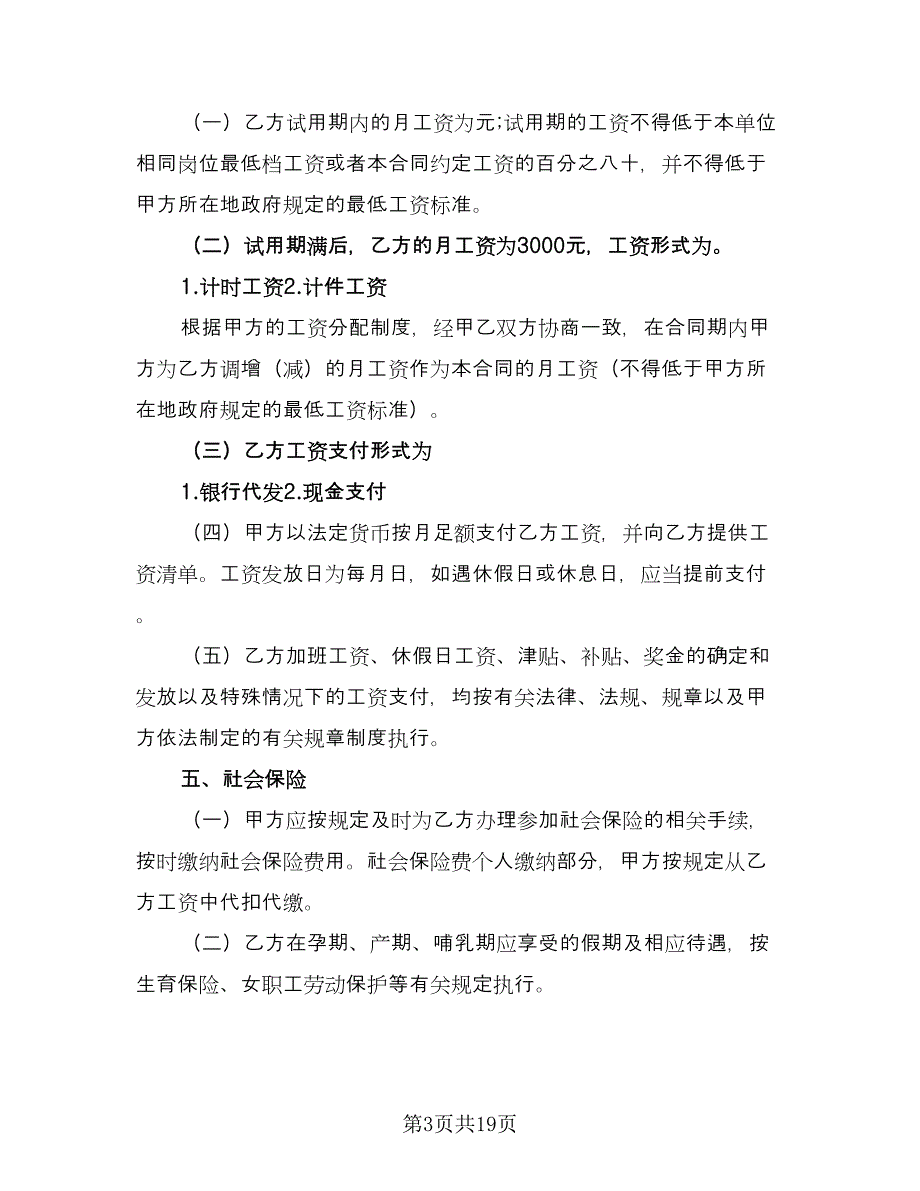 青岛市劳动合同范文（6篇）_第3页