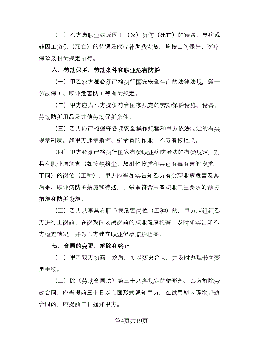 青岛市劳动合同范文（6篇）_第4页