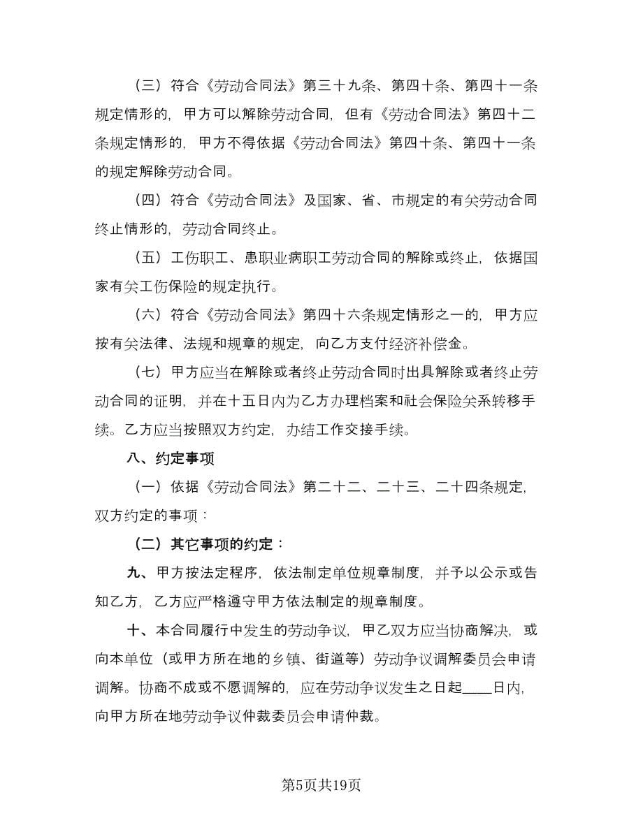 青岛市劳动合同范文（6篇）_第5页