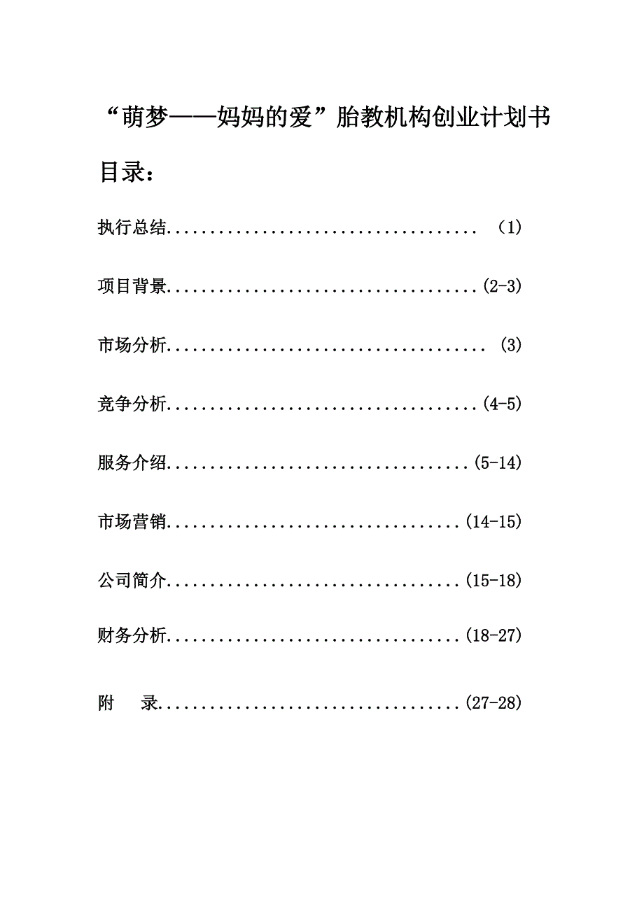 萌梦——妈妈的爱胎教机构创业计划书.doc_第1页