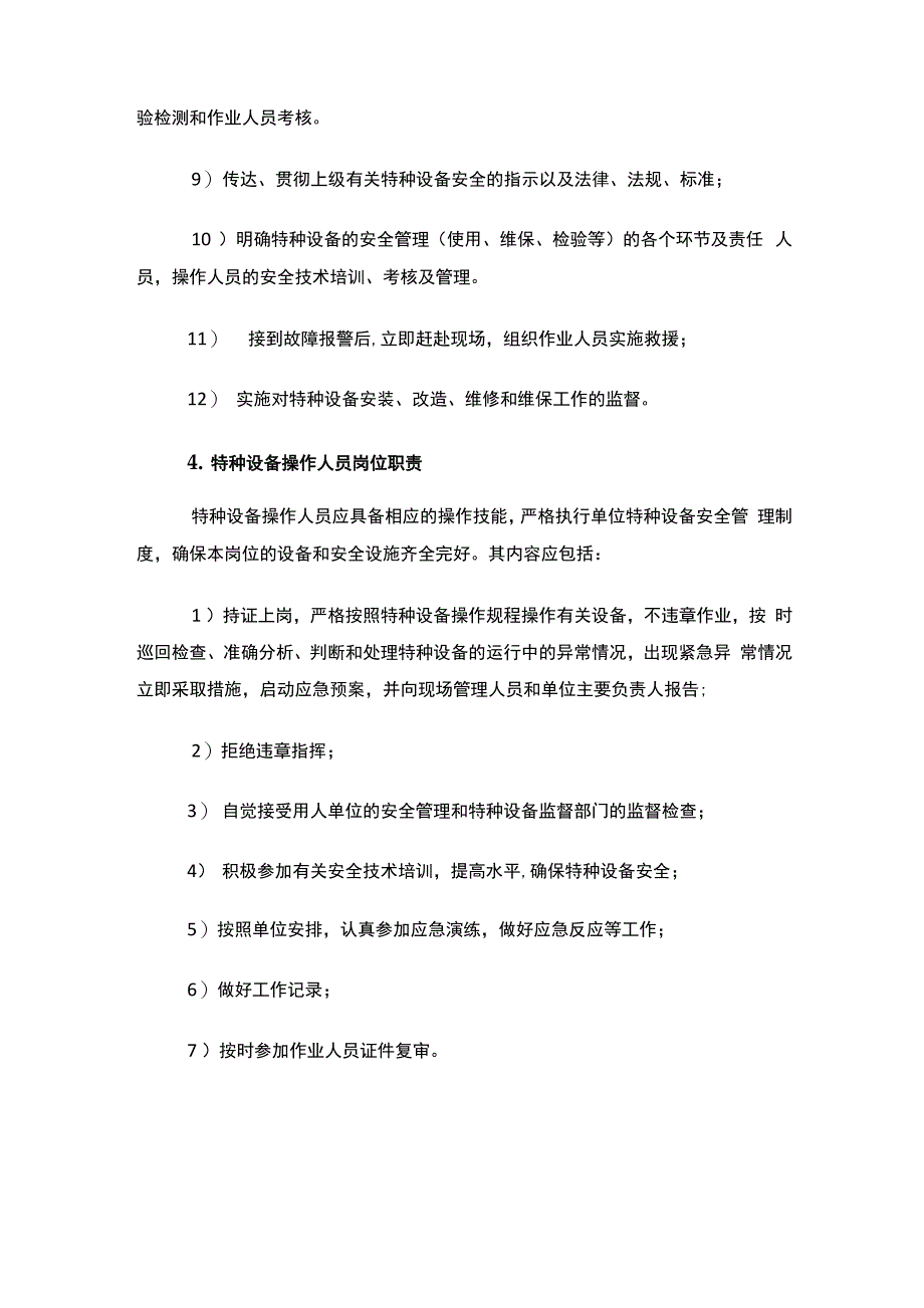 特种设备相关职责_第3页