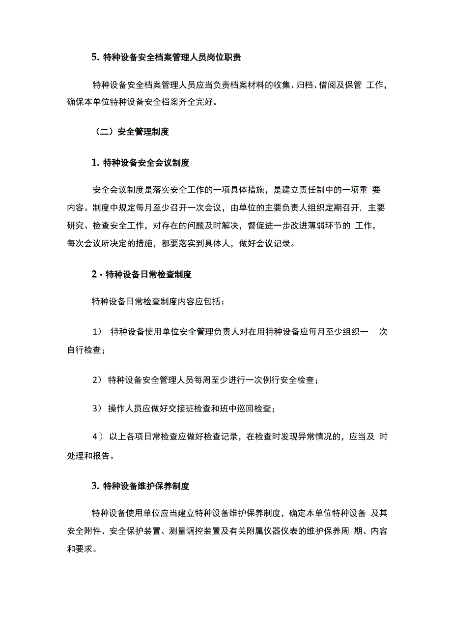 特种设备相关职责_第4页