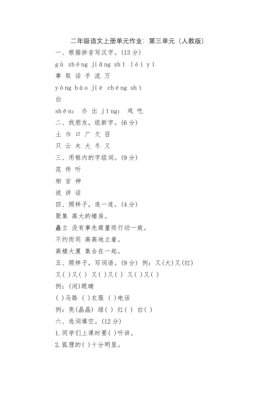 二年级语文上册单元作业：第三单元(人教版).docx_第1页