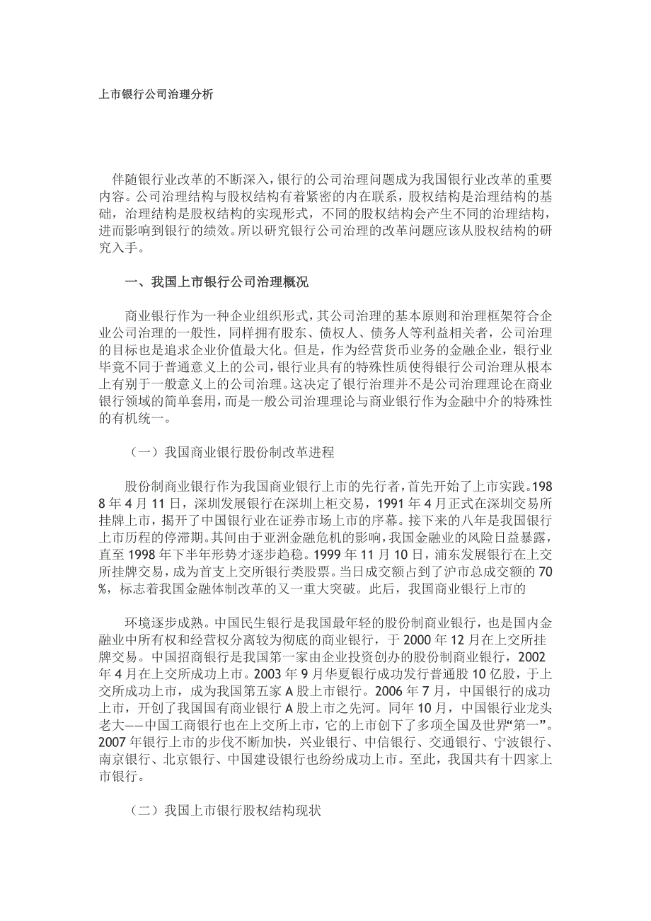 上市银行公司治理分析_第1页