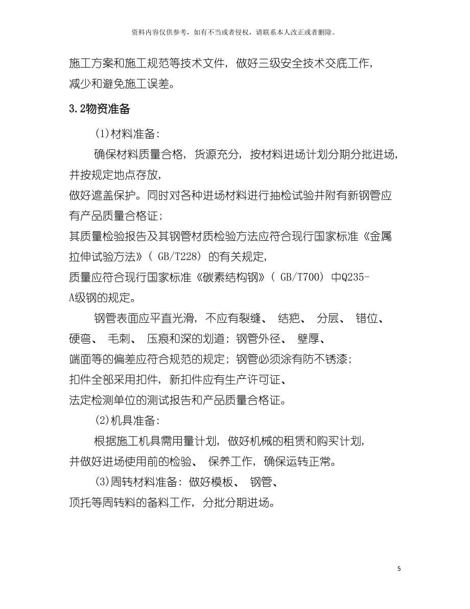 高大模板工程专项施工方案样本.doc_第5页