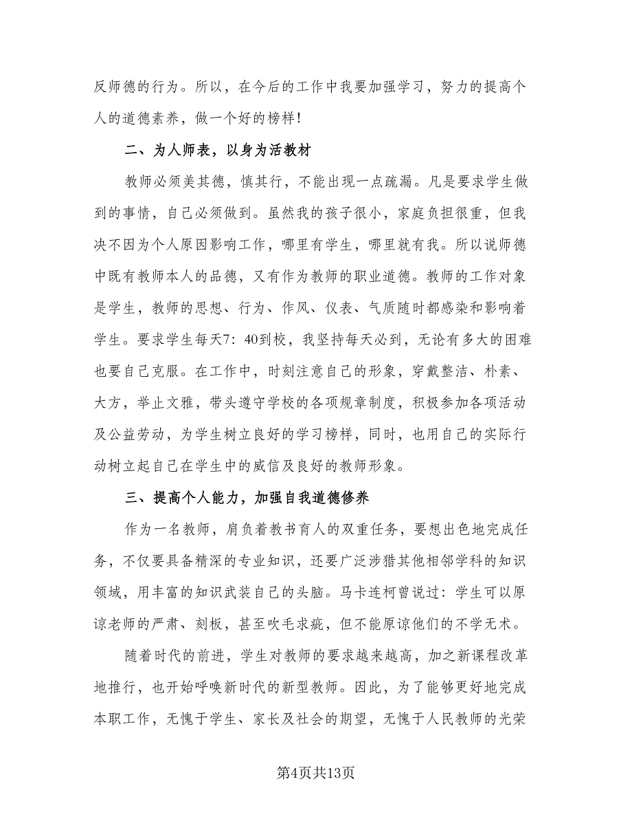 小学教师个人工作计划小学教师工作计划范本（4篇）_第4页