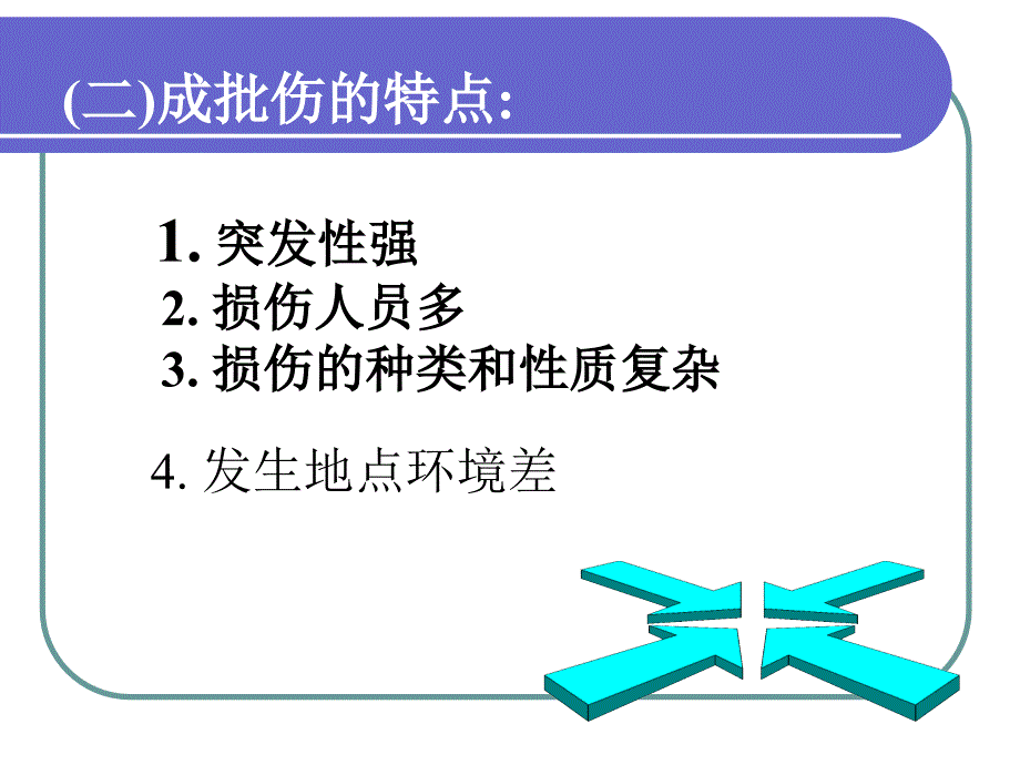 成批伤员救治_第4页