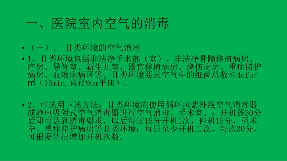 儿科病区环境清洁与消毒.ppt_第2页