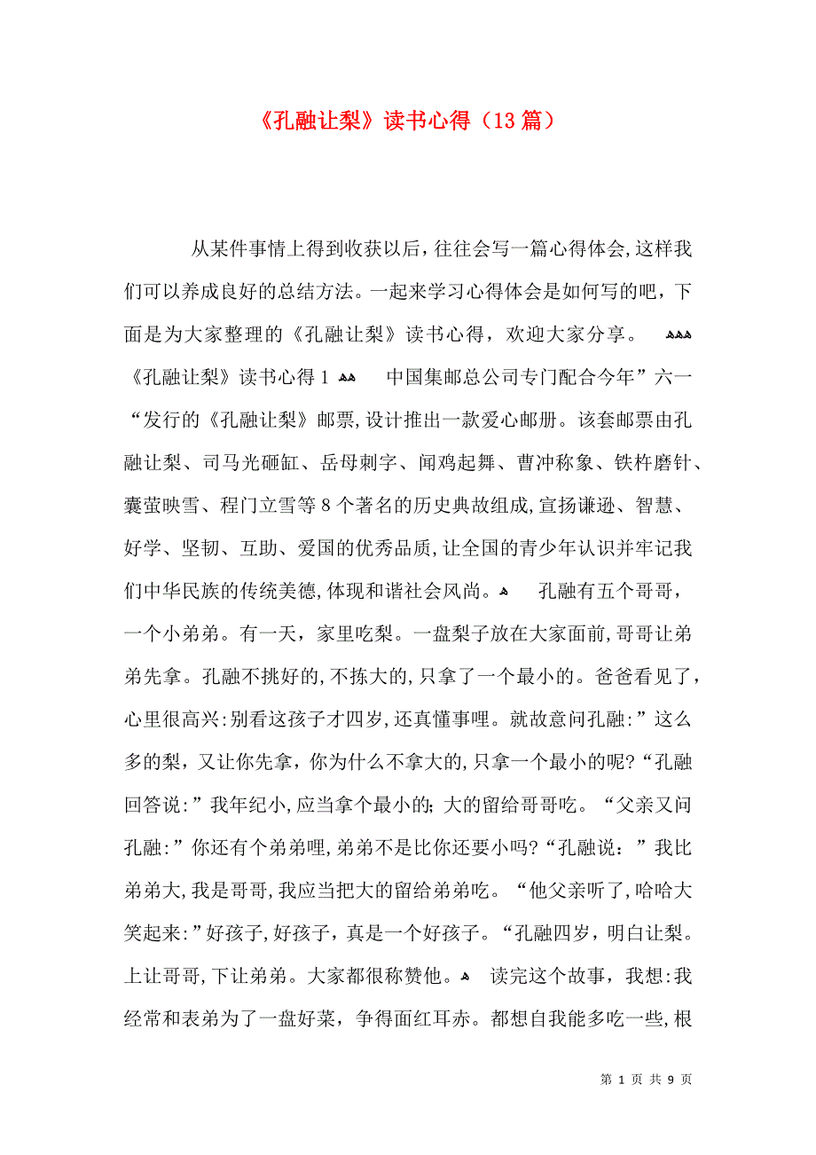 孔融让梨读书心得13篇_第1页