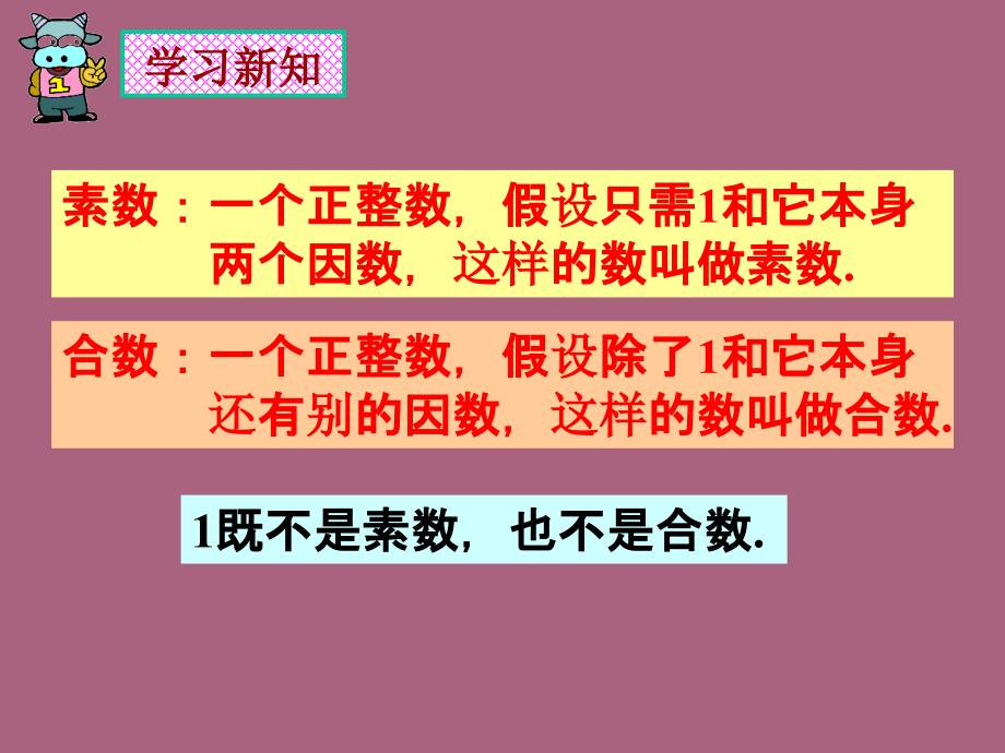 六年级上册数学1.4素数合数与分解素因数第1课时ppt课件_第3页