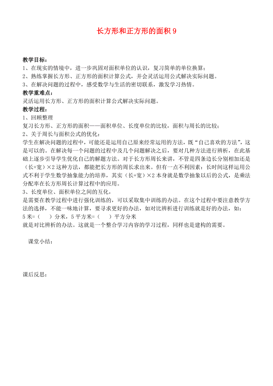 三年级数学下册 长方形和正方形的面积9教案 青岛版_第1页