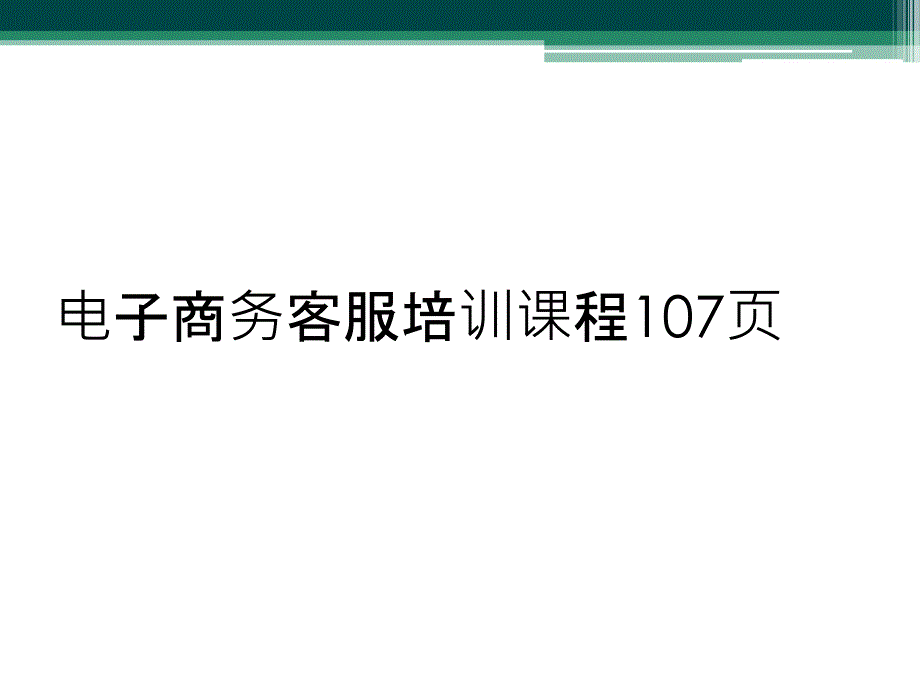 电子商务客服培训课程107页_第1页