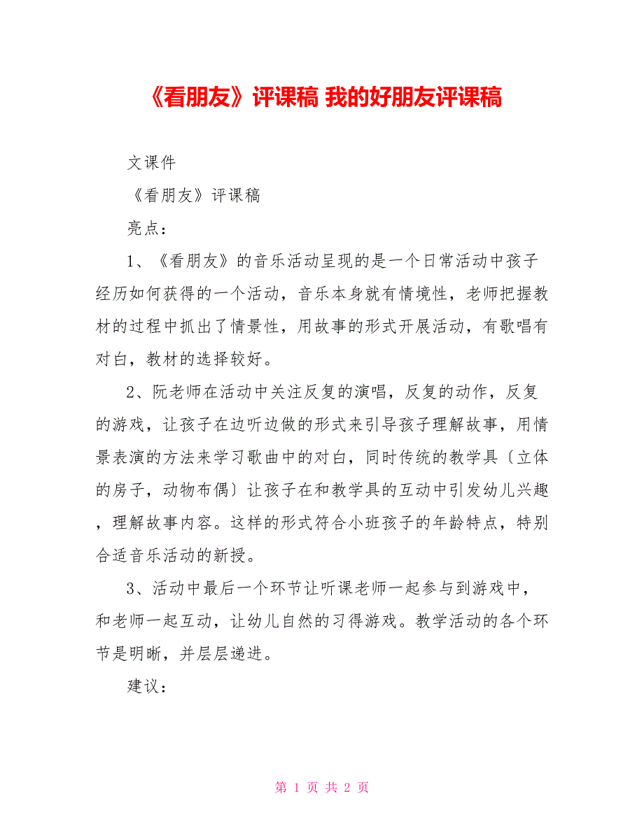 《看朋友》评课稿我的好朋友评课稿_第1页