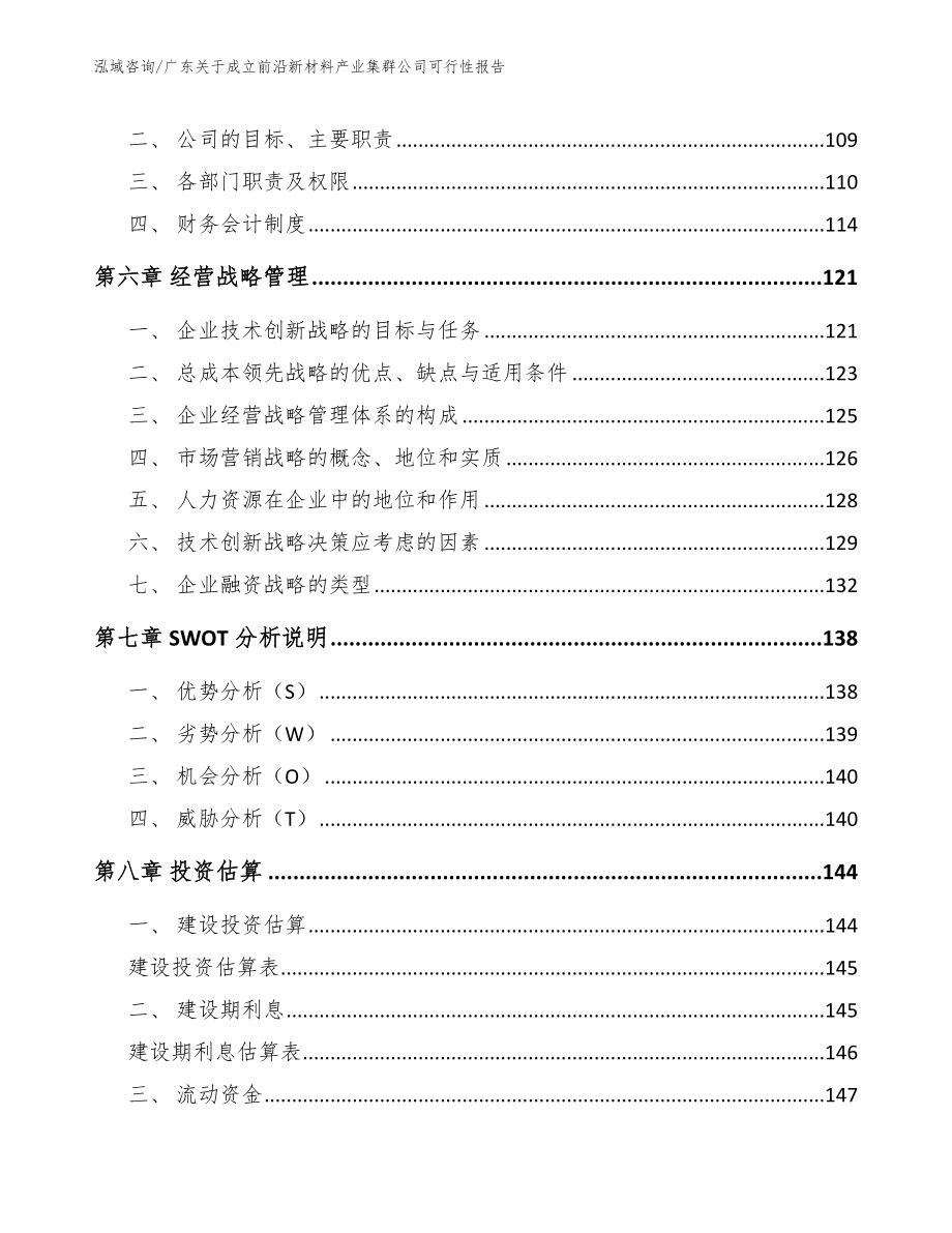广东关于成立前沿新材料产业集群公司可行性报告范文参考_第3页
