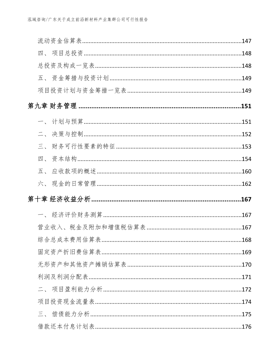 广东关于成立前沿新材料产业集群公司可行性报告范文参考_第4页