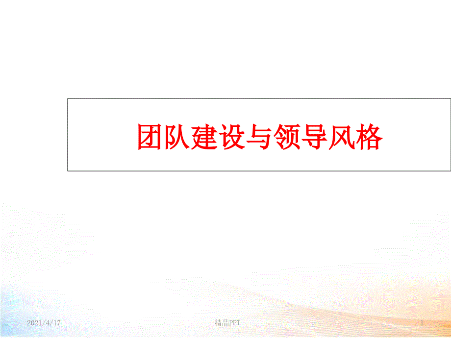 团队建设与领导风格 课件_第1页