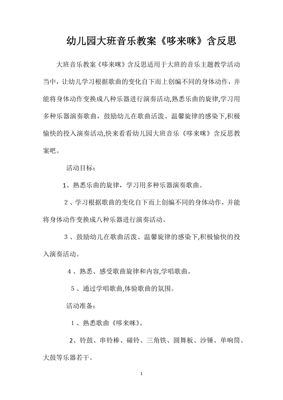 幼儿园大班音乐教案哆来咪含反思_第1页