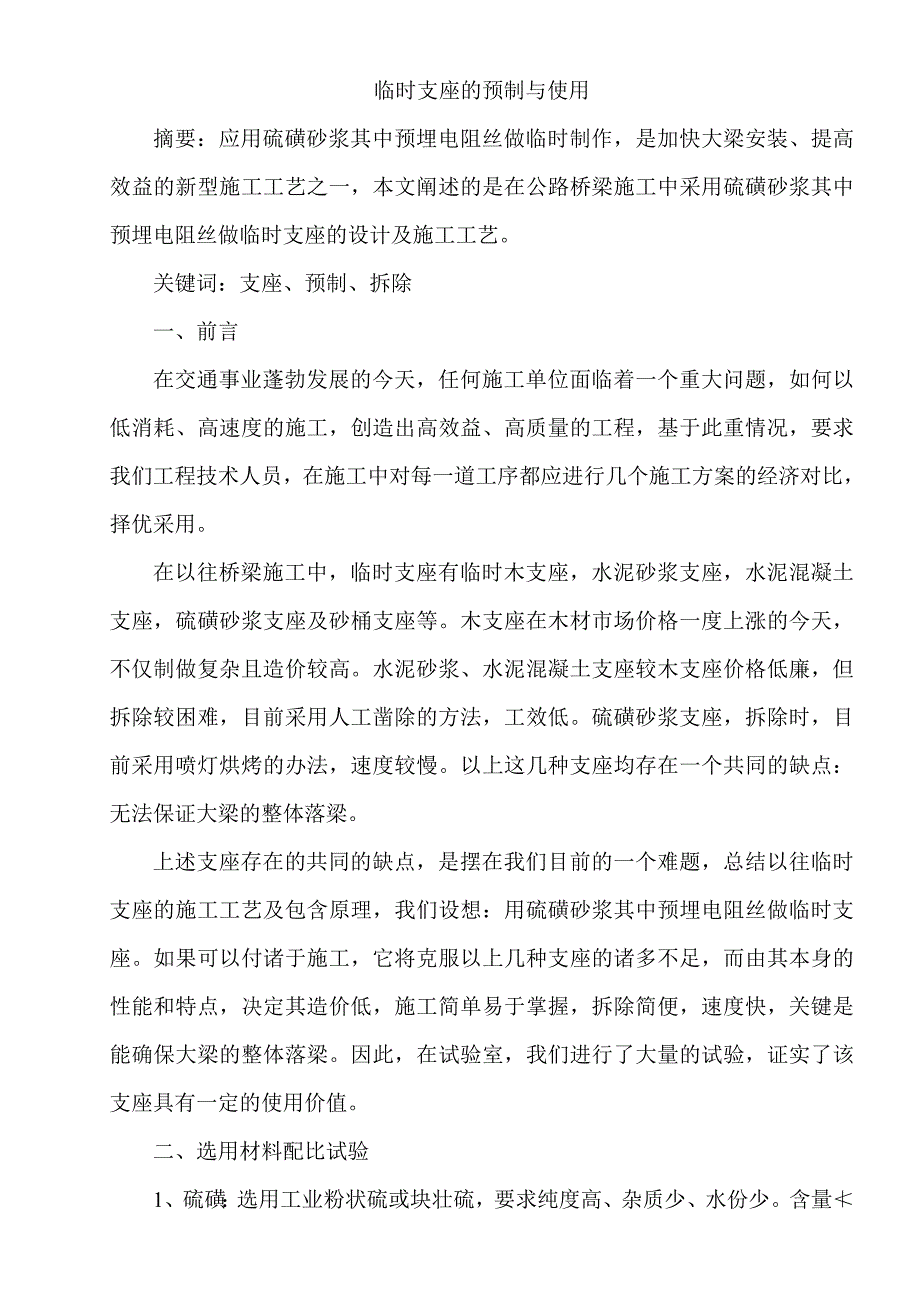 临时支座的预制与使用.doc_第1页