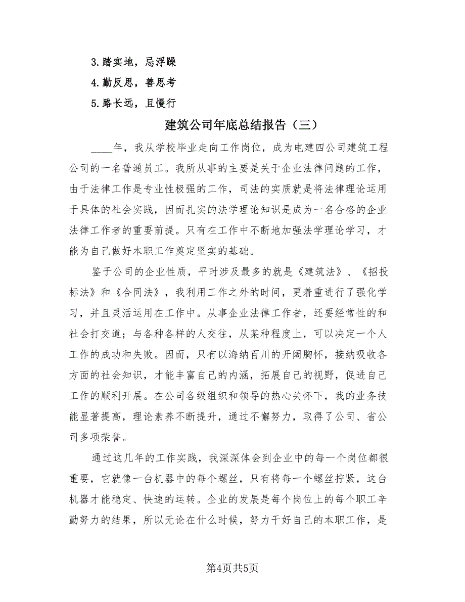 建筑公司年底总结报告（3篇）.doc_第4页