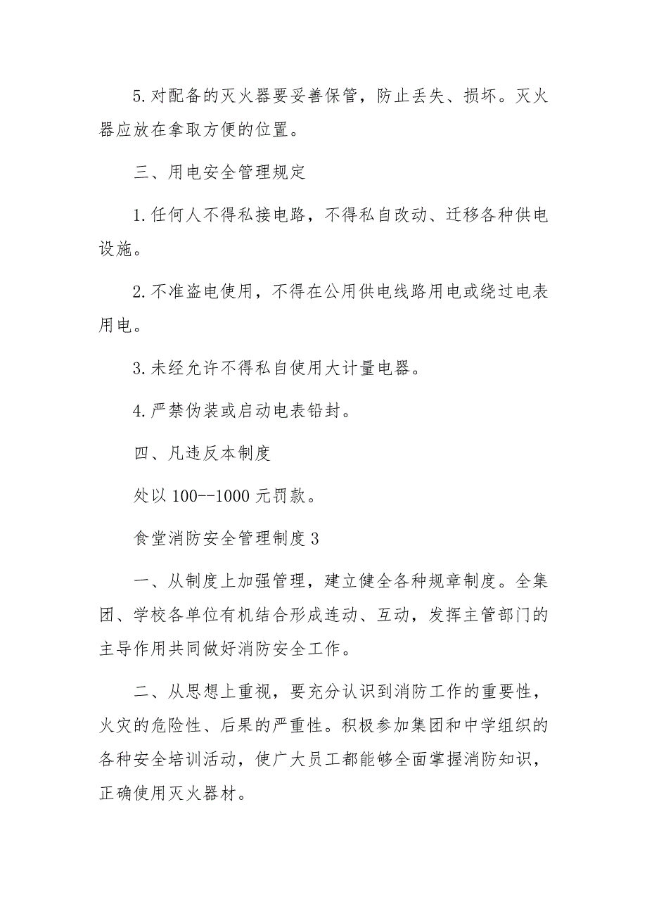 最新食堂消防安全管理制度_第3页