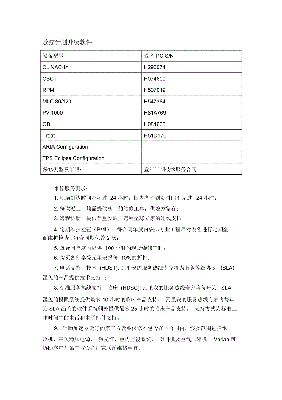 放疗计划升级软件_第1页