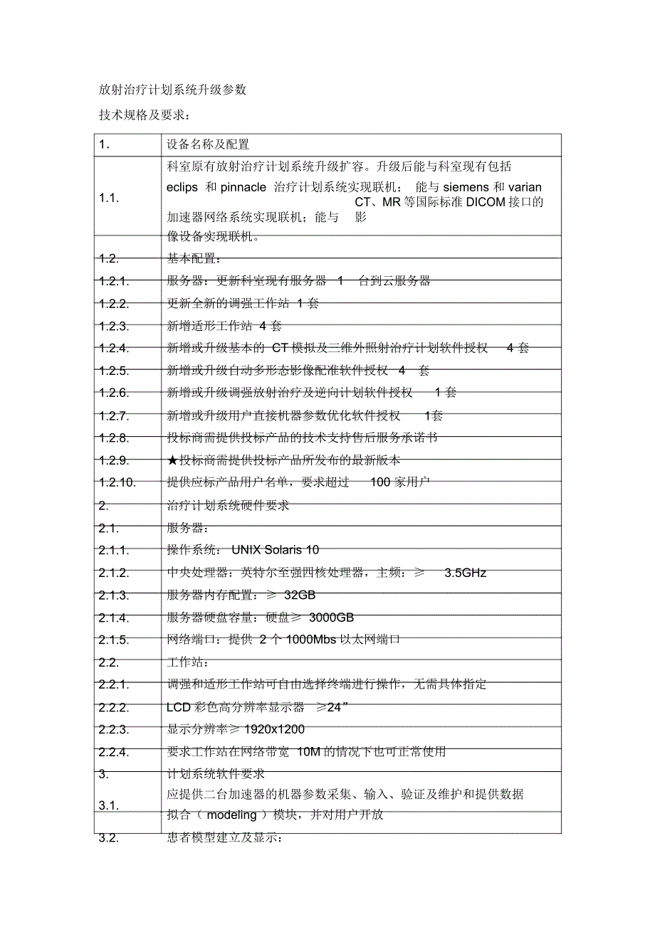 放疗计划升级软件_第2页