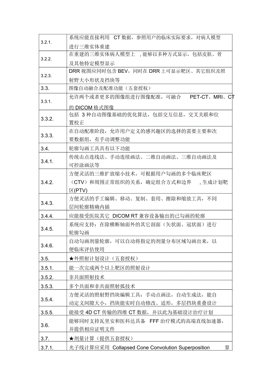 放疗计划升级软件_第3页