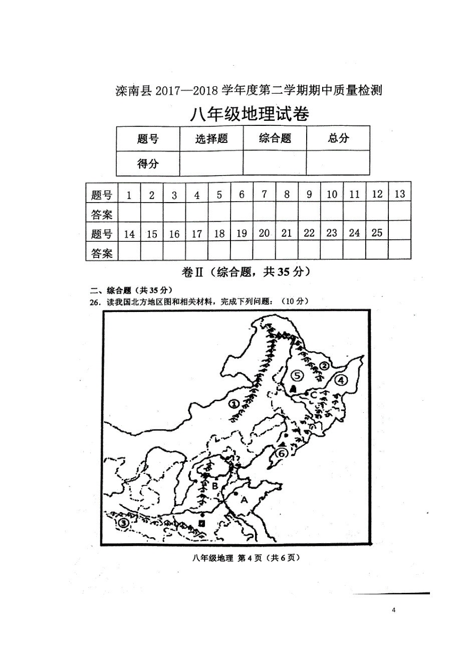 河北省唐山市滦南县八年级地理下学期期中试题扫描版新人教版0523152_第4页